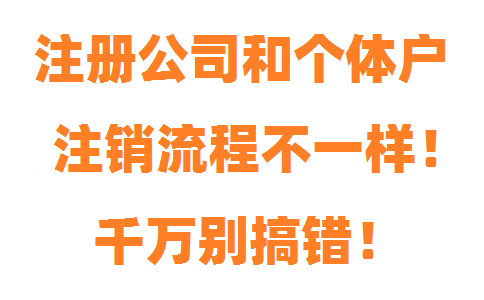 注冊(cè)公司和個(gè)體戶注銷流程不一樣，千萬別搞錯(cuò)！