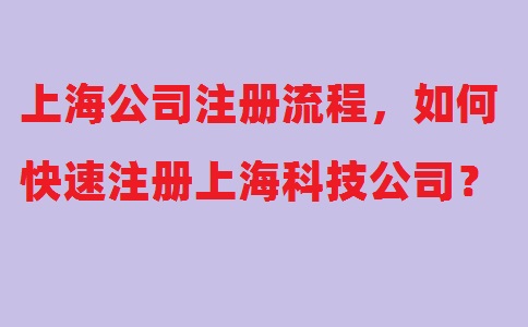 上海公司注冊(cè)流程，如何快速注冊(cè)上海科技公司？