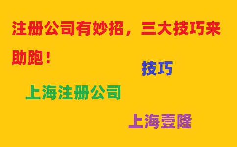 注冊公司有妙招，三大技巧來助跑！