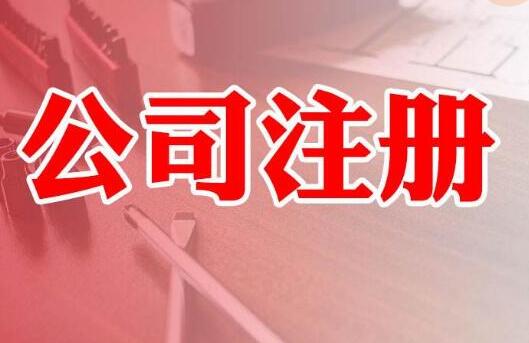 北京公司注冊虛擬地址與實地注冊的區(qū)別