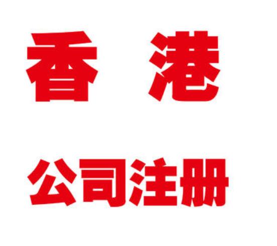 香港公司注冊(cè)后怎么申請(qǐng)離岸豁免？