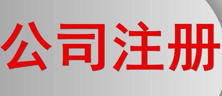 上海注冊(cè)公司常見的五種原因?qū)е露悇?wù)異常原因