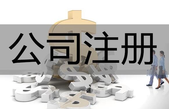 公司注冊時間再壓縮，5個工作日即可完成 