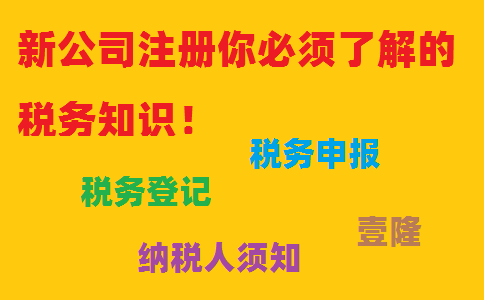 新公司注冊你必須了解的稅務知識！