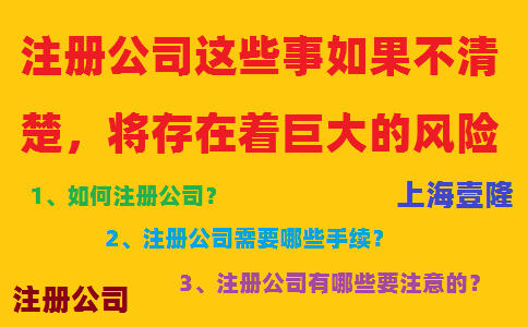 注冊公司這些事如果不清楚，將存在著巨大的風險！