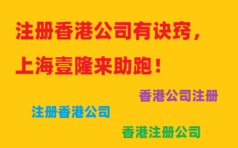 注冊香港公司有訣竅，上海壹隆來助跑！